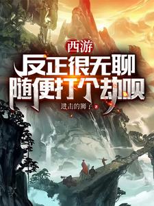 西游:反正很无聊,随便打个劫呗