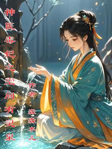神医毒妃有点狂