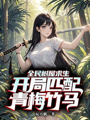 全民树屋求生:开局匹配青梅竹马