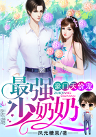 少奶奶超甜超强的免费阅读全文